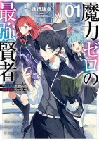 Maryoku Zero no Saikyou Kenja: Mahou Riron o Kiwametara, Sekai Saikyou ni Natteita - Action, Fantasy, Isekai, Manga, Shounen